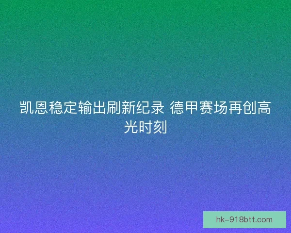凯恩稳定输出刷新纪录 德甲赛场再创高光时刻
